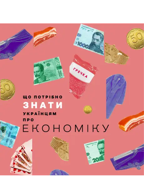 Книга «Що потрібно знати українцям про економіку», автор Дмитро Бураков