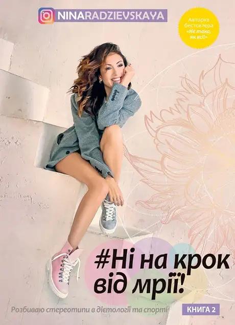 Електронна книга «Ні на крок від мрії!», автор Ніна Радзієвська