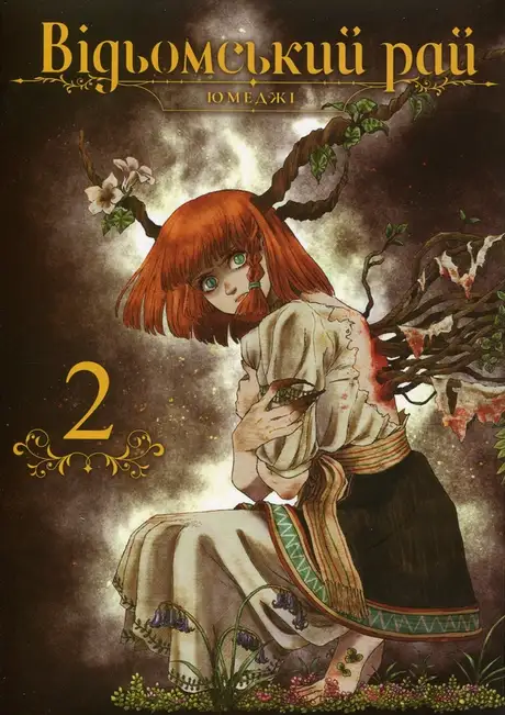 Книга «Відьомський рай. Том 2», автор Юмеджі