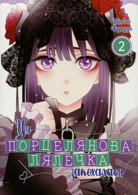 Книга «Ця порцелянова лялечка закохалася. Том 2», автор Шін'ічі Фукуда