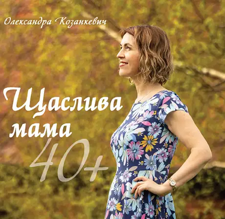 Книга «Щаслива мама 40+», автор Олександра Козанкевич