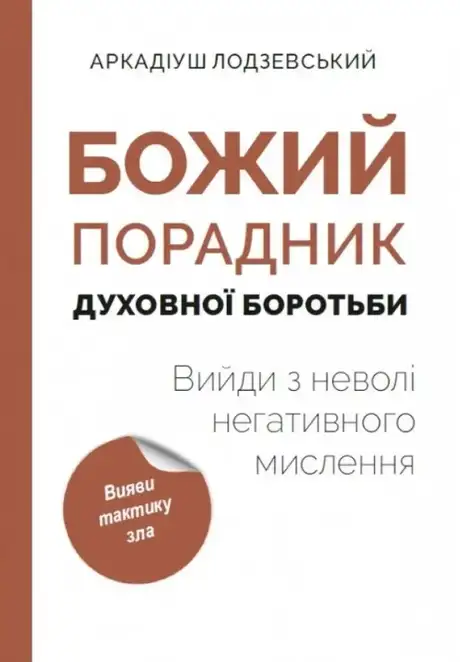 Книга «Божий порадник духовної боротьби: вийди з неволі негативного мислення», автор Аркадіуш Лодзевський