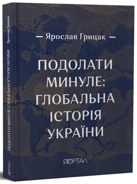 Книга «Подолати минуле. Глобальна історія України», автор Ярослав Грицак