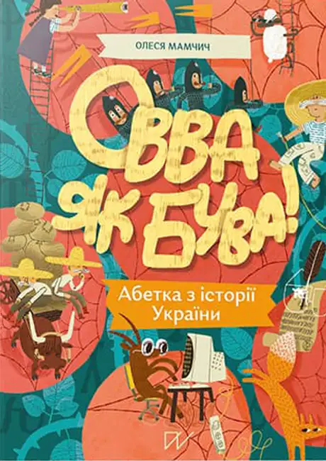Книга «Овва як бува! Абетка з історії України», автор Олеся Мамчич