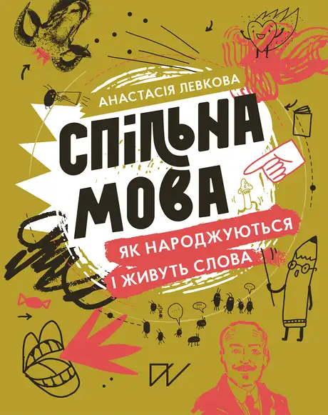Книга «Спільна мова. Як народжуються і живуть слова», автор Анастасія Левкова