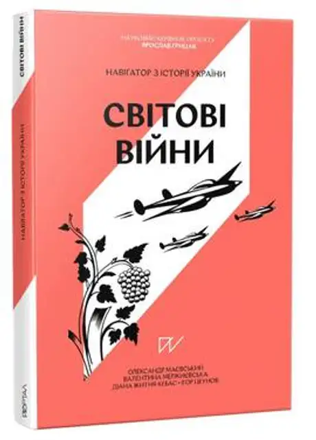Книга «Навігатор з історії України "Світові війни"», автор Валентина Мержиєвська