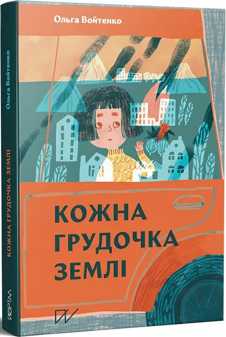 Книга «Кожна грудочка землі», автор Ольга Войтенко