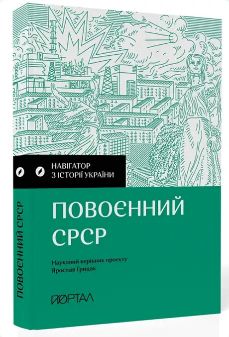 Книга «Навігатор з історії України. Повоєнний СРСР»