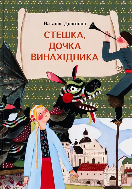 Книга «Стешка, дочка винахідника», автор Наталія Довгопол