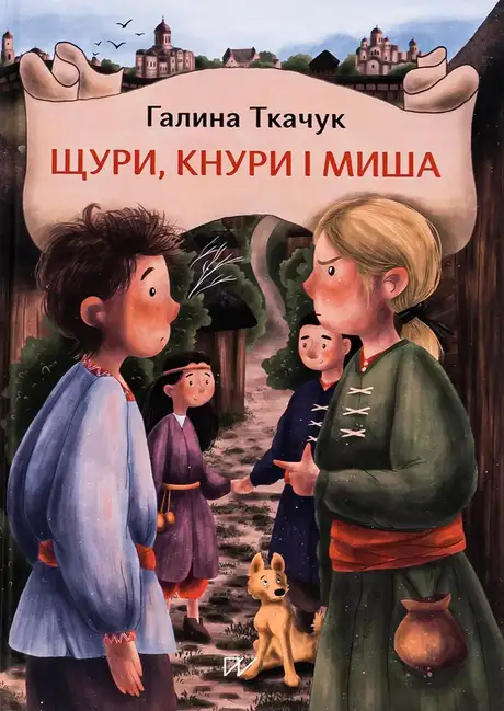 Книга «Щури, кнури і миша», автор Галина Ткачук