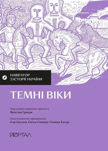 Книга «Навігатор з історії України. Темні віки», авторів Галина Качур, Євген Синиця, Ігор Цеунов
