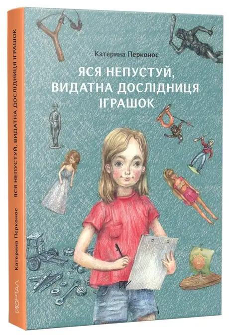 Книга «Яся Непустуй, видатна дослідниця іграшок», автор Катерина Перконос