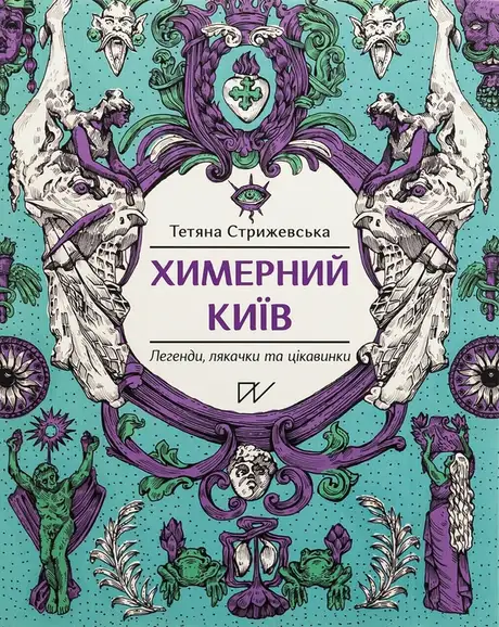 Книга «Химерний Київ. Легенди, лякачки та цікавинки», автор Тетяна Стрижевська