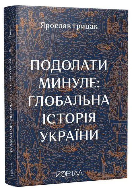 Книга «Подолати минуле: глобальна історія України», автор Ярослав Грицак