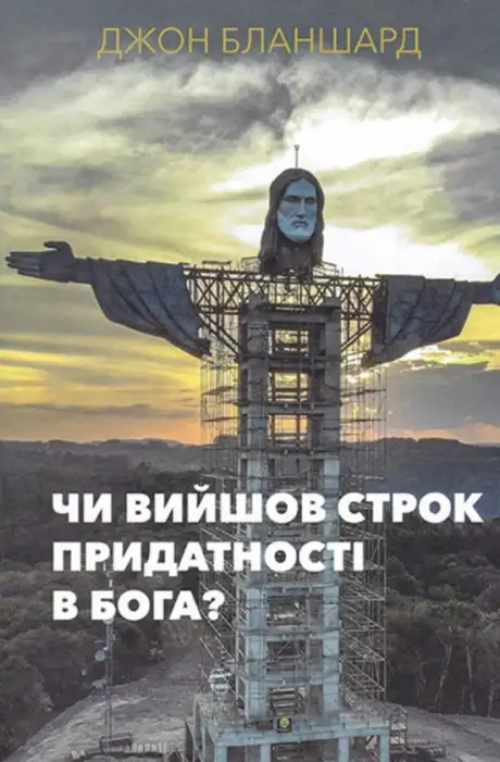Книга «Чи вийшов строк придатності в Бога?», автор Джон Бланшарл