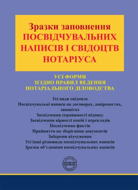 Книга «Зразки заповнення посвідчувальних написів і свідоцтв нотаріуса», автор Оксана Коротюк
