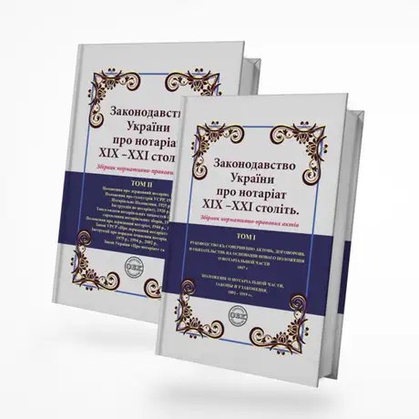 Книга «Законодавство України про нотаріат ХІХ – ХХІ століть. Збірник нормативно-правових актів», автор Оксана Коротюк