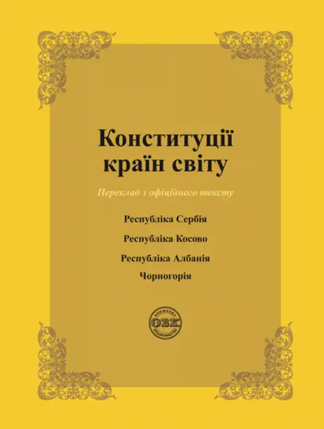 Книга «Конституції країн світу. Республіка Сербія, Республіка Косово, Республіка Албанія, Чорногорія», автор Оксана Коротюк