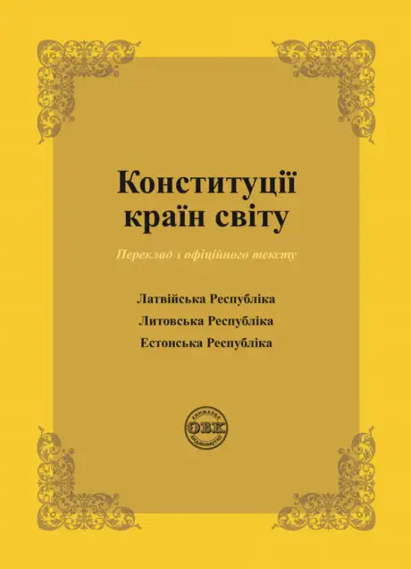 Книга «Конституції країн світу. Латвійська Республіка, Литовська Республіка, Естонська Республіка», автор Оксана Коротюк