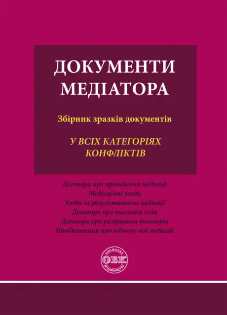 Книга «Документи медіатора. Збірник зразків документів», автор Оксана Коротюк
