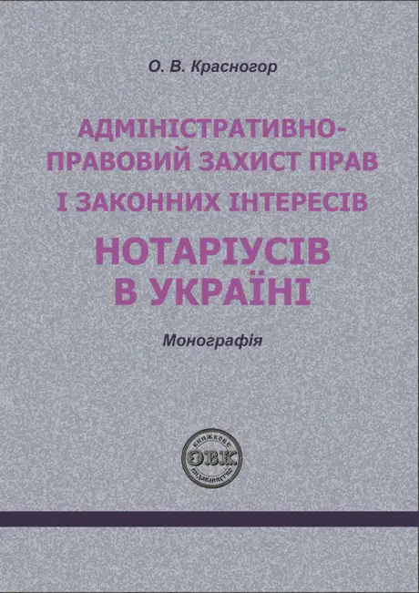 Книга «Адміністративно - правовий захист прав і законних інтересів нотаріусів в Україні», автор О. Красногор