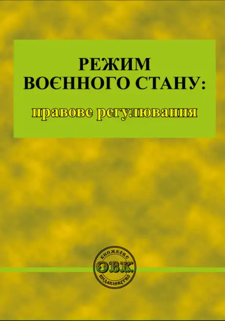 Книга «Режим воєнного стану. Правове регулювання», автор Михайло Коротюк
