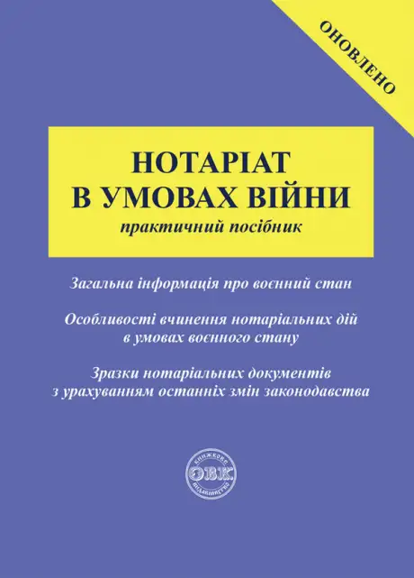 Книга «Нотаріат в умовах війни. Практичний посібник», автор Оксана Коротюк