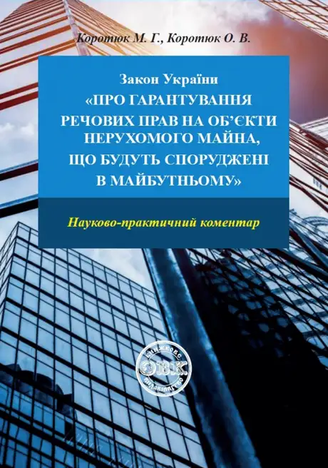 Книга «Закон України «Про гарантування речових прав на об'єкти нерухомого майна, які будуть споруджені в майбутньому». Науково-практичний коментар», автор Михайло Коротюк