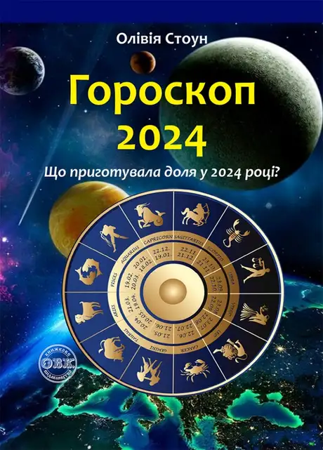 Книга «Гороскоп 2024. Що приготувала доля у 2024 році?», автор Олівія Стоун