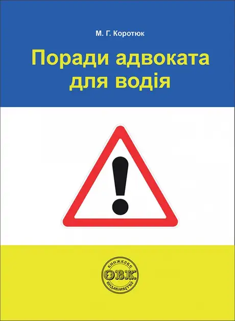 Книга «Поради адвоката для водія: практичний посібник», автор Оксана Коротюк