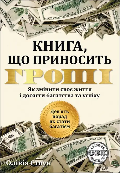 Книга «Дев’ять порад, як стати багатієм. Як змінити своє життя і досягнути багатства і успіху», автор Олівія Стоун