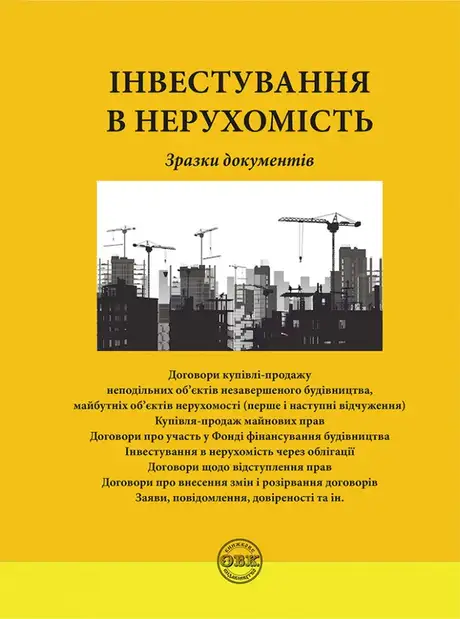 Книга «Інвестування в нерухомість. Зразки документів», автор Оксана Коротюк