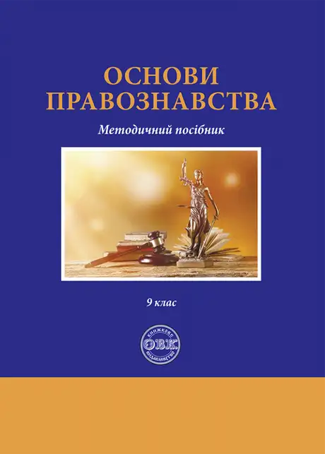 Книга «Основи правознавства. Методичний посібник», автор Михайло Коротюк