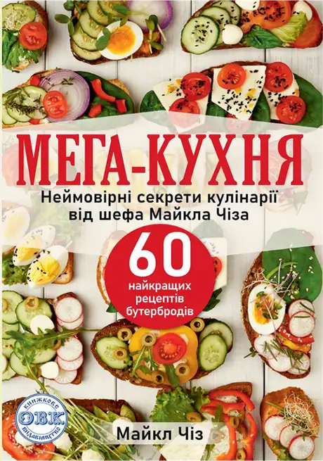 Книга «МЕГА-КУХНЯ. Неймовірні секрети кулінарії від шефа Майкла Чіза. 60 найкращих рецептів бутербродів», автор Майкл Чіз
