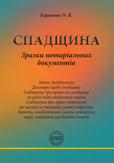 Книга «Спадщина. Зразки нотаріальних документів», автор Оксана Коротюк