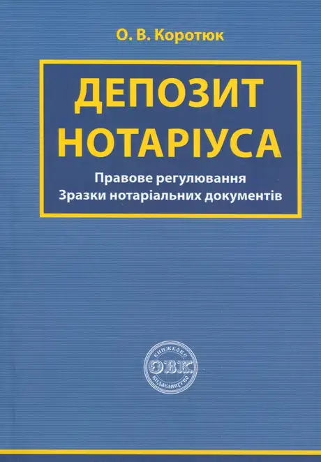 Книга «Депозит нотаріуса. Правове регулювання; зразки нотаріальних документів», автор Оксана Коротюк