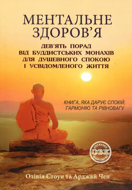 Книга «Ментальне здоров’я. Дев’ять порад від буддистських монахів для душевного спокою і усвідомленого життя», автор Олівія Стоун