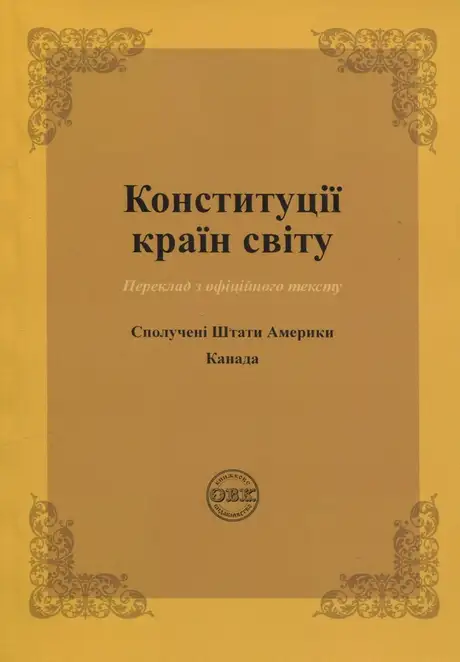 Книга «Конституції країн світу. Сполучені Штати Америки, Канада», автор Олександр Лавринович