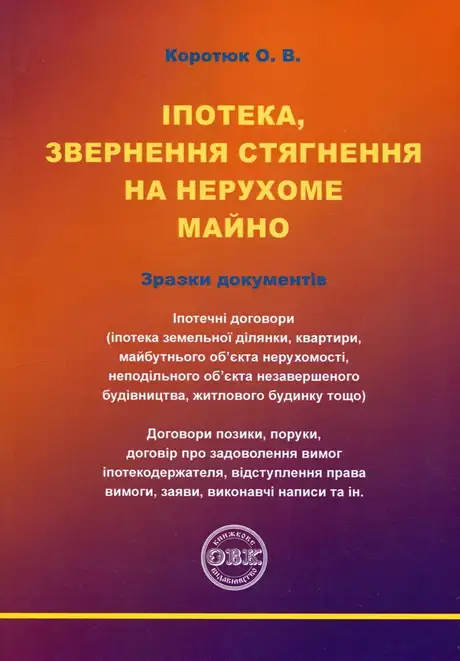 Книга «Іпотека, звернення стягнення на нерухоме майно», автор Оксана Коротюк