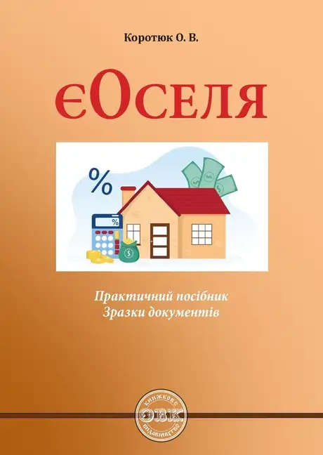 Книга «Є-Оселя: практичний посібник; зразки документів», автор Оксана Коротюк