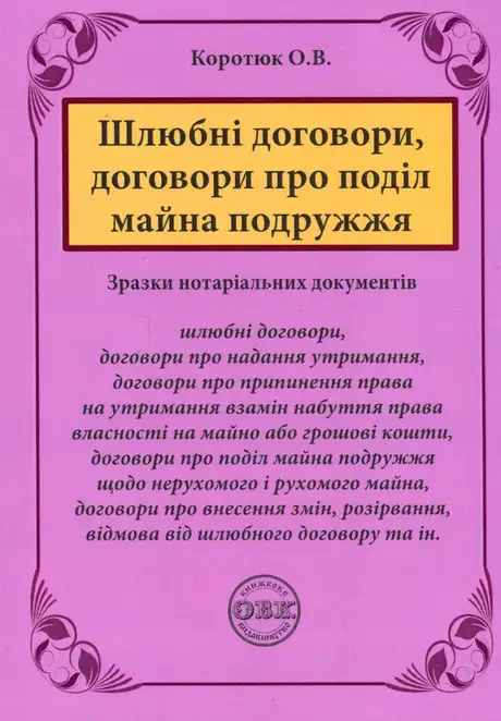 Книга «Шлюбні договори, договори про поділ майна подружжя. Зразки нотаріальних документів», автор Оксана Коротюк