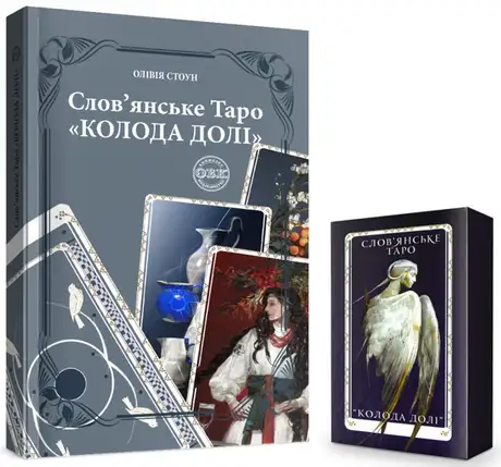 Книга «Слов’янське Таро «Колода долі» та комплект карт до книги», автор Олівія Стоун
