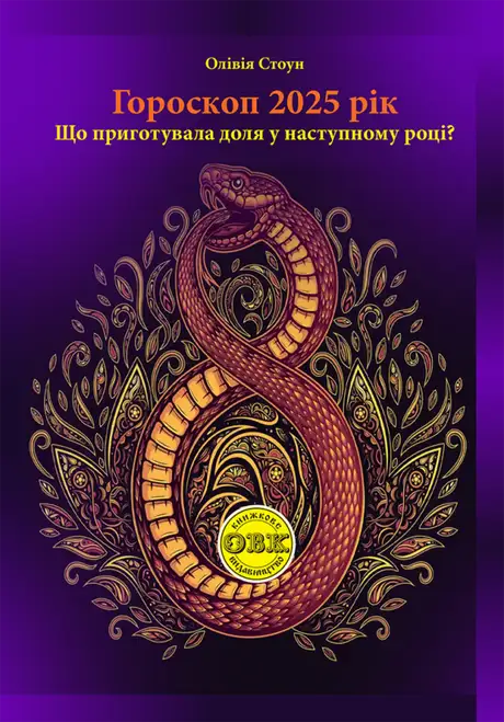 Книга «Гороскоп 2025 рік. Що приготувала доля у наступному році?», автор Олівія Стоун