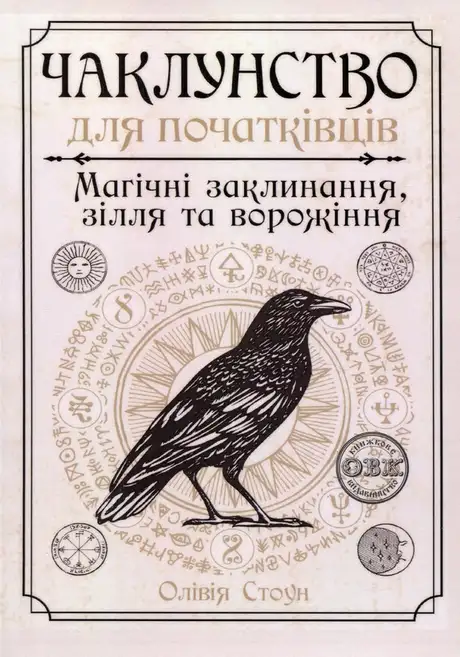 Книга «Чаклунство для початківців. Магічні заклинання, зілля та ворожіння», автор Олівія Стоун