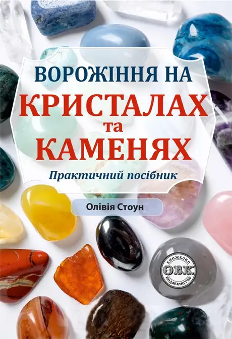 Книга «Ворожіння на кристалах та каменях. Практичний посібник + магічний маятник долі на ланцюжку в подарунок», автор Олівія Стоун