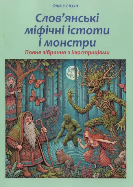 Книга «Слов’янські міфічні істоти і монстри. Повне зібрання з ілюстраціями», автор Олівія Стоун