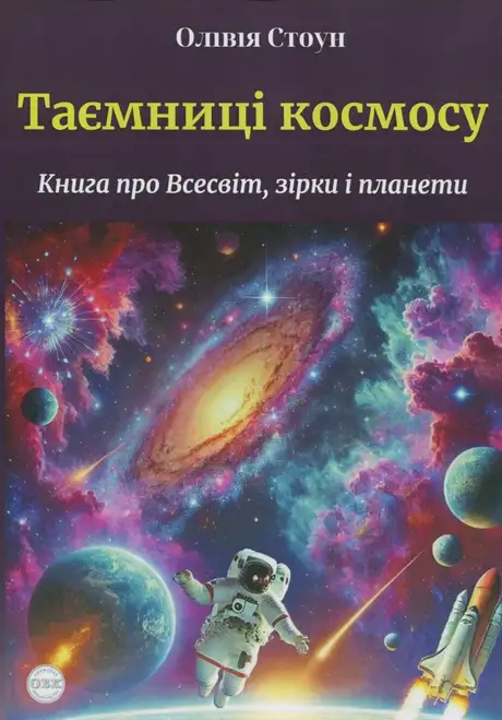 Книга «Таємниці космосу. Книга про Всесвіт, зірки і планети», автор Олівія Стоун