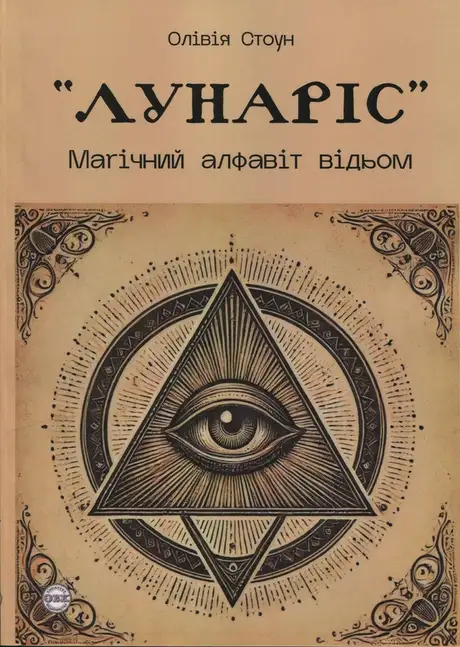 Книга «Лунаріс. Магічний алфавіт відьом», автор Олівія Стоун