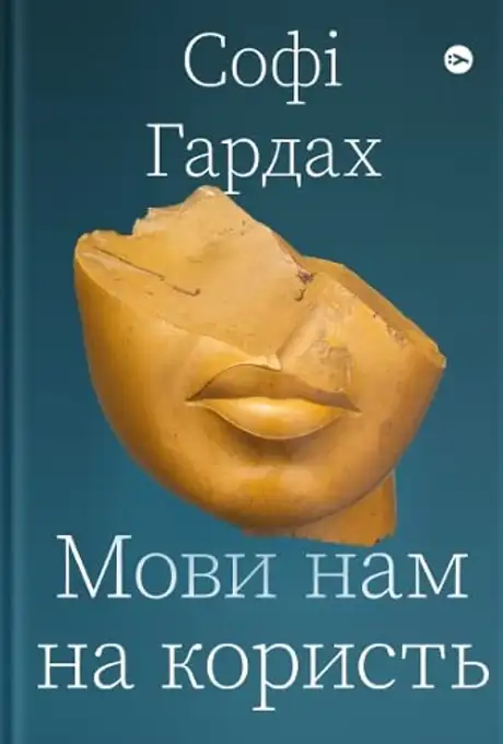 Електронна книга «Мови нам на користь», автор Софі Гардах
