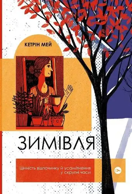 Електронна книга «Зимівля. Цінність відпочинку й усамітнення у скрутні часи», автор Кетрін Мей